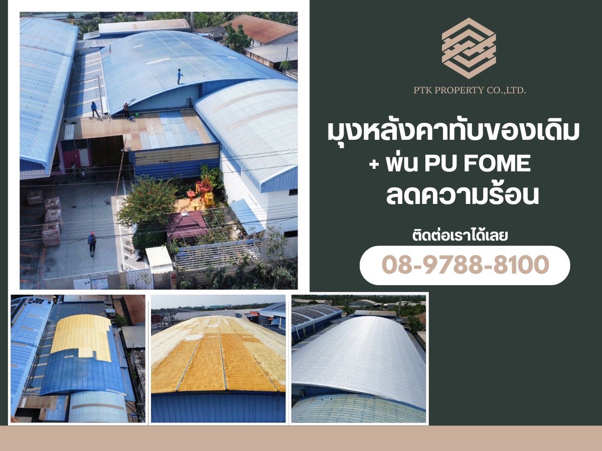 รับมุงหลังคาทับของเดิม พ่นPu form ลดความร้อน